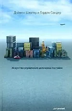 Дэймон Шехтер Логистика. Искусство управления цепочками поставок