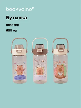Бутылка Капибара (пластик) (680 мл)