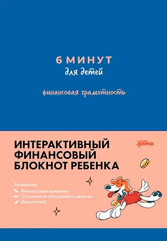 Анна Евгеньевна Деньгина 6 минут для детей. Финансовая грамотность. Интерактивный финансовый блокнот ребенка