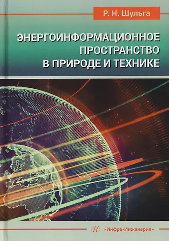 Роберт Николаевич Шульга Энергоинформационное пространство в природе и технике. Учебное пособие