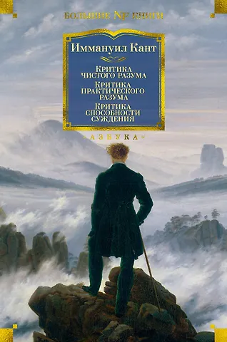 Иммануил Кант Критика чистого разума. Критика практического разума. Критика способности суждения