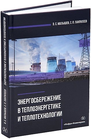 Сергей Петрович Пантилеев, Владимир Сергеевич Малышев Энергосбережение в теплоэнергетике и теплотехнологии: учебное пособие