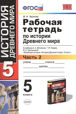 Марина Николаевна Чернова Рабочая тетрадь по истории Древнего мира. В 2-х частях. Часть 2: 5 класс: к учебнику А. Вигасина и др. ФГОС. 7-е изд., перераб. и доп.