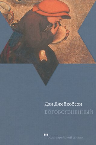 Дэн Джейкобсон Богобоязненный: роман