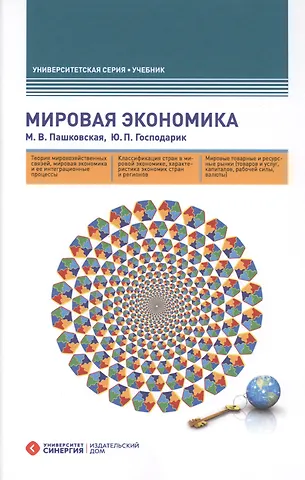Юрий Петрович Господарик Мировая экономика. 4-е изд., перераб. и доп.