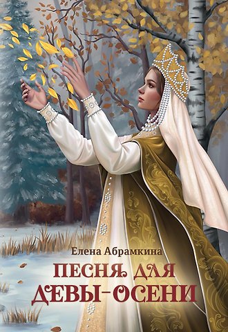 Елена Абрамкина Песня для Девы-Осени