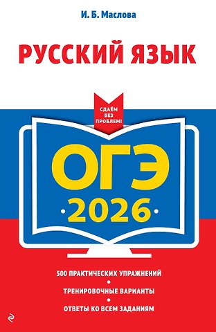 Ирина Борисовна Маслова ОГЭ-2026. Русский язык