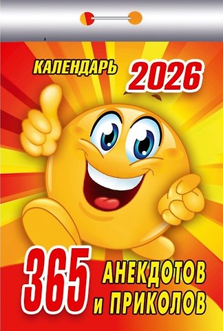 Календарь отрывной 2026г 77*114 365 анекдотов и приколов настенный