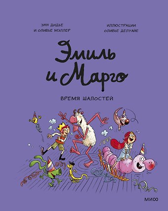 Энн Дидье Эмиль и Марго. Время шалостей!