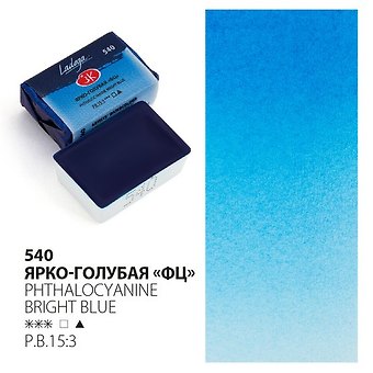 Краска акварельная 2,5мл Ладога ярко-голубая ФЦ, кювет, ЗХК
