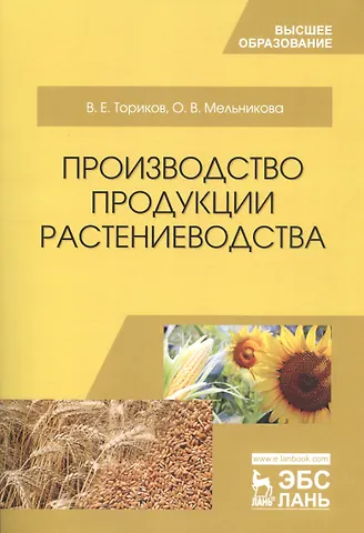 Владимир Ефимович Ториков Производство продукции растениеводства. Уч. пособие, 2-е изд., испр.