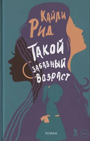 Кайли Рид Такой забавный возраст. Роман