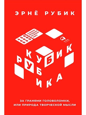 Рубик Эрнё Кубик Рубика: За гранями головоломки, или Природа творческой мысли