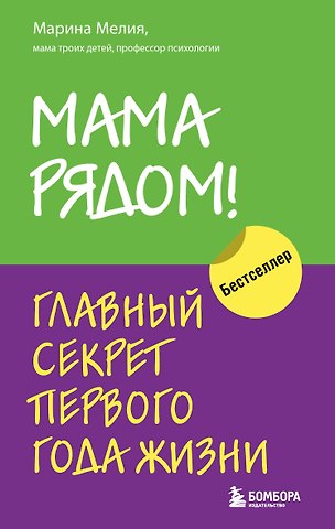 Марина Мелия Мама рядом! Главный секрет первого года жизни