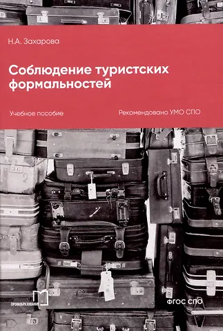 Наталья Александровна Захарова Соблюдение туристских формальностей