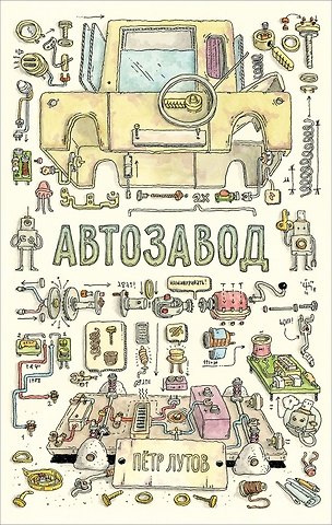 Петр Лутов Автозавод