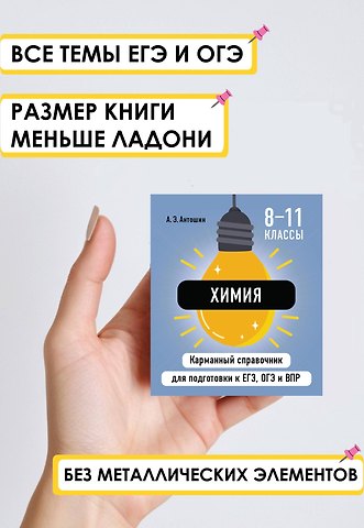 Андрей Эдуардович Антошин Химия. 8-11 классы. Карманный справочник для подготовки к ЕГЭ, ОГЭ и ВПР