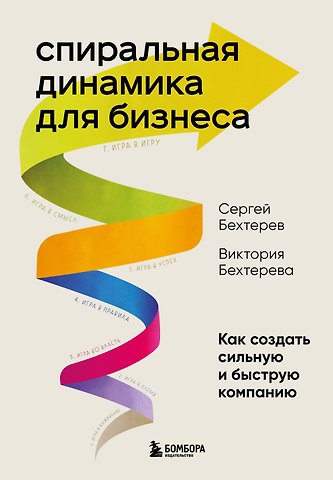 Сергей Бехтерев, Виктория Бехтерева Спиральная динамика для бизнеса. Как создать сильную и быструю компанию