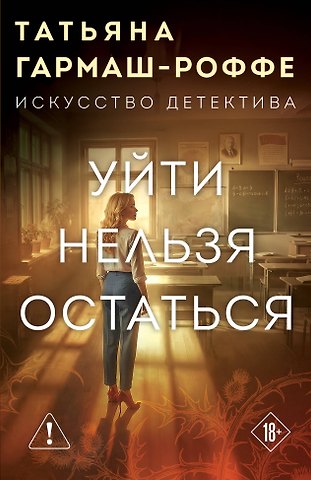 Татьяна Владимировна Гармаш-Роффе Уйти нельзя остаться