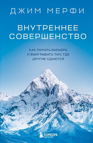 Мерфи Джим Внутреннее совершенство. Как ломать барьеры и выигрывать там, где другие сдаются (новое оформление)