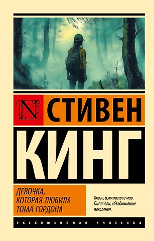 Стивен Кинг Девочка, которая любила Тома Гордона