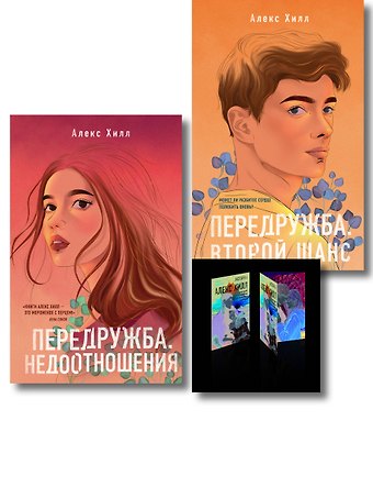Алекс Хилл Комплект: Передружба. Недоотношения + Передружба. Второй шанс + Истории Алекс Хилл (комплект открыток)