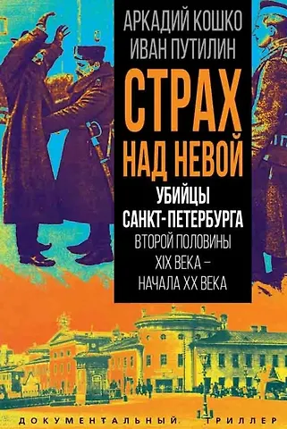Аркадий Францевич Кошко, Иван Дмитриевич Путилин Страх над Невой. Убийцы Санкт-Петербурга второй половины XIX века – начала XX века