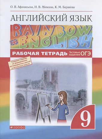 Ольга Васильевна Афанасьева Rainbow English. Английский язык. 9 класс. Рабочая тетрадь. Тестовые задания ОГЭ