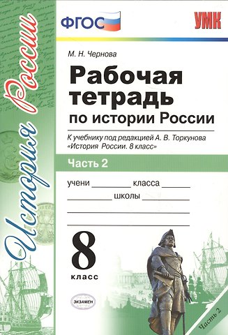 Марина Николаевна Чернова Рабочая тетрадь по истории России 8 Торкунов. ч. 2. ФГОС (к новому учебнику)