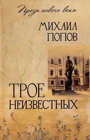 Михаил Михайлович Попов Трое неизвестных