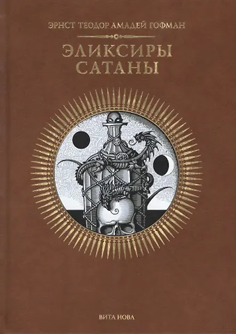 Эрнст Теодор Амадей Гофман ЭЛИКСИРЫ САТАНЫ