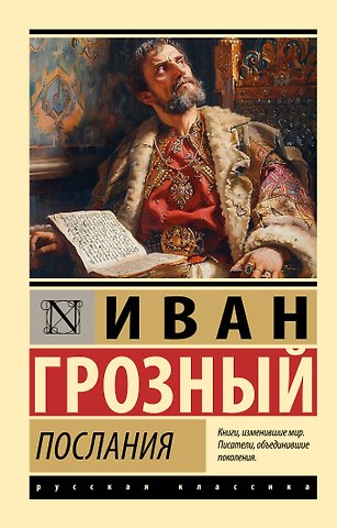 Иоанн Васильевич Грозный Послания