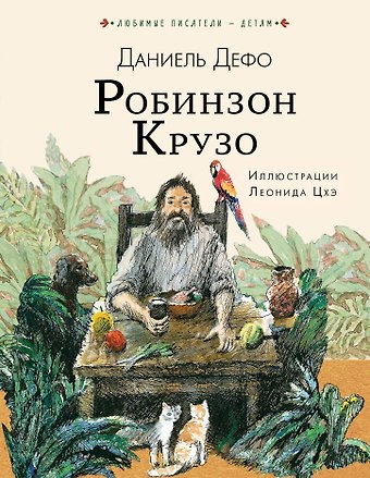 Даниэль Дефо Робинзон Крузо