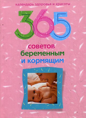 365 советов беременным и кормящим