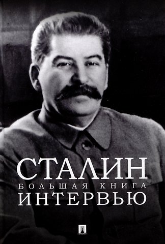 Владимир Петрович Бутромеев Сталин. Большая книга интервью