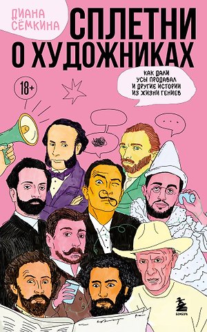 Сёмкина Диана Рамильевна Сплетни о художниках. Как Дали усы продавал и другие истории из жизни гениев