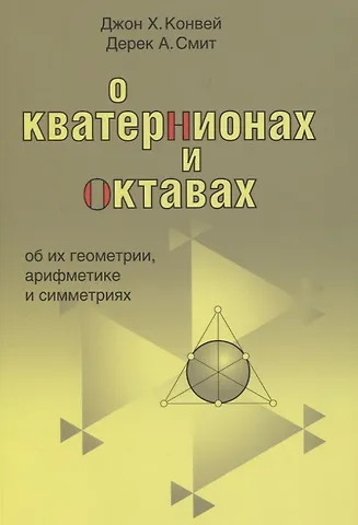 О кватернионах и октавах, об их геометрии, арифметике и симметрия