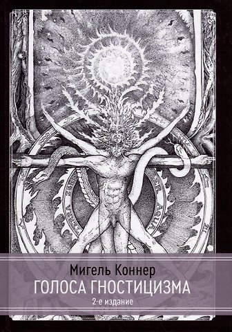 Мигель Коннер Голоса Гностицизма
