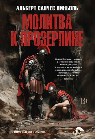Альберт Санчес Пиньоль Молитва к Прозерпине
