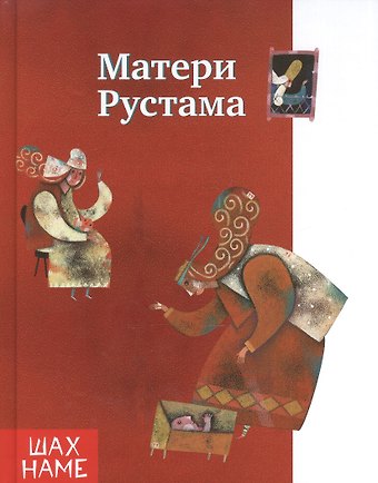 Мохаммад Рези Юсефи Матери Рустама