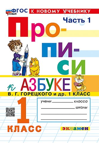 Маргарита Анатольевна Козлова Русский язык. 1 класс. Прописи к азбуке В.Г. Горецкого и др. В 4-х частях. Часть 1