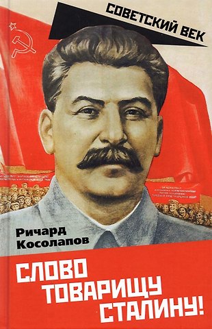 Ричард Иванович Косолапов Слово товарищу Сталину!
