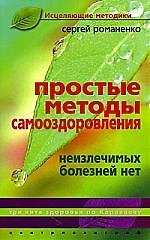Сергей Романенко Простые методы оздоровления. Неизлечимых болезней нет