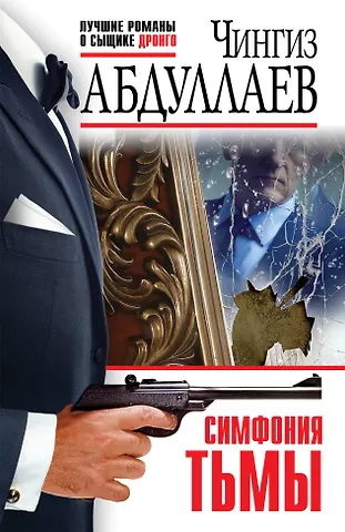 Чингиз Акифович Абдуллаев Симфония тьмы
