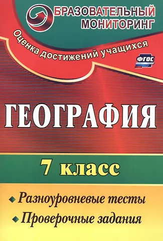 Анна Моргунова География. 7 кл. Разноуровневые тесты, проверочные задания.