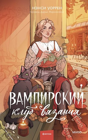 Нэнси Уоррен Вампирский клуб вязания