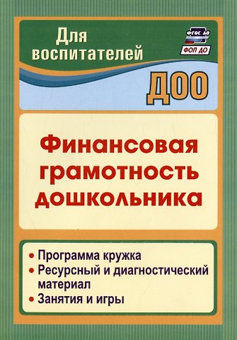 Юлия Алексеевна Киселева, Г. Поварницина Финансовая грамотность дошкольника. Программа кружка. Ресурсный и диагностический материал. Занятия и игры