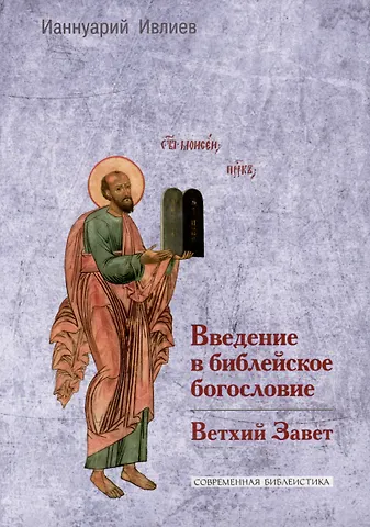 Ианнуарий Ивлиев Введение в библейское богословие. Ветхий Завет
