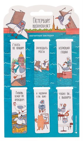 Магнитные закладки СПб Петербург вдохновляет (6шт) (12-HPR-A5) (пакет)