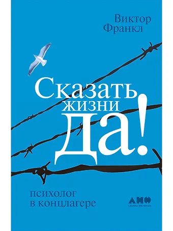 Виктор Эмиль Франкл Сказать жизни ДА!: психолог в концлагере